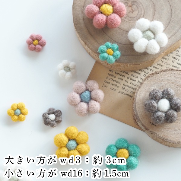 1.5cm ウール１００％ニードル立体羊毛フェルトお花モチーフパーツ ネパール製フェアトレード フェルト雑貨 ハンドメイドアクセサリーパーツ 営業日即日発送