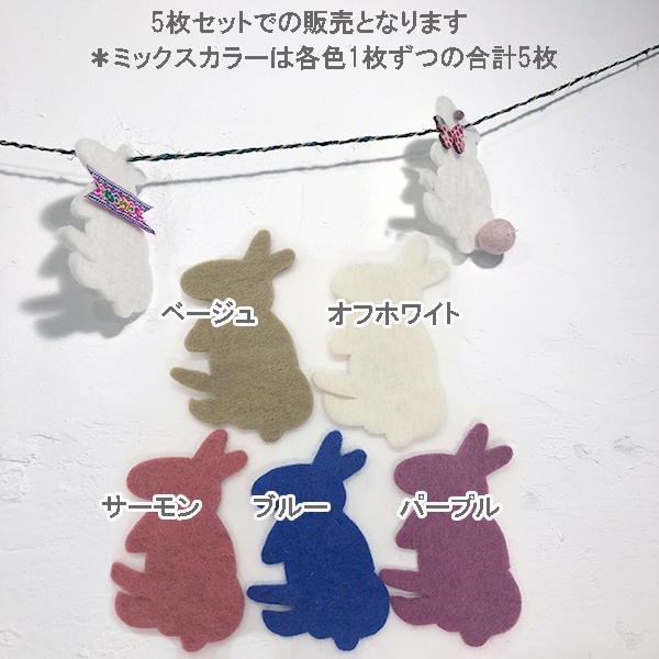 10cm 5個羊毛フェルトうさぎモチーフ ウサギ無地フェルトシート オーナメントパーツ インテリア雑貨 子供部屋デコレーションオーナメントグッズ 営業日即日発送