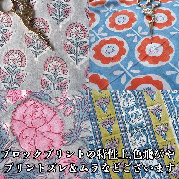 110cm幅 やわらかインド綿花柄プリント生地 ブロックプリントコットン100% カーテン クッション ハンカチ 営業日即日発送