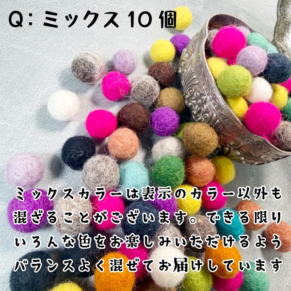 羊毛フェルトボール 約1.2〜1.5cm 10個セット ウール100% カラフル フェルトボール パーツ ハンドメイド 手芸 推し活 推しぬい モビール ガーランド 北欧風 DIY  カラフルアクセサリーパーツアロマディフューザー ペットおもちゃ  営業日即日発送 [ワールデザインmakiras 全商品商用可 リボンレース卸]