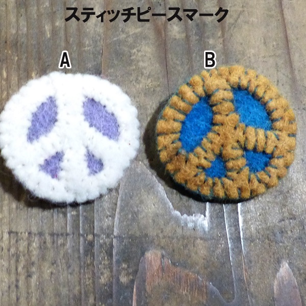 セール特価 プチギフト ウール１００％ピースマークモチーフ羊毛フェルトブローチ ネパール製フェアトレード雑貨 プチギフトフェルト雑貨 ハンドメイド羊毛コサージュ SDGs製品 営業日即日発送【※卸対象外製品】