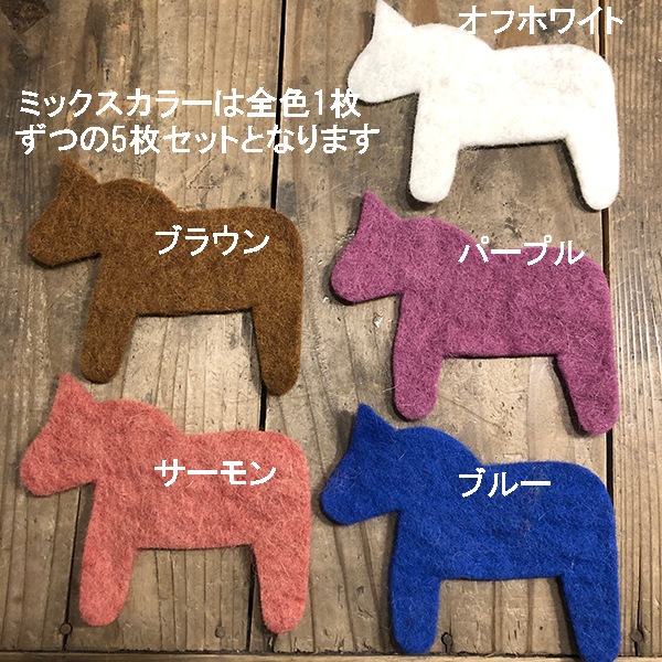 10cm 5個 羊毛フェルト馬モチーフパーツ ハンドメイドメリーゴーランドオーナメント作り 無地フェルトシート モービル工作キット インテリア雑貨 子供部屋デコレーション営業日即日発送