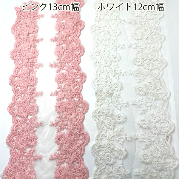 a31  13cm幅広チュール刺繍ネットレース<50cm単位>