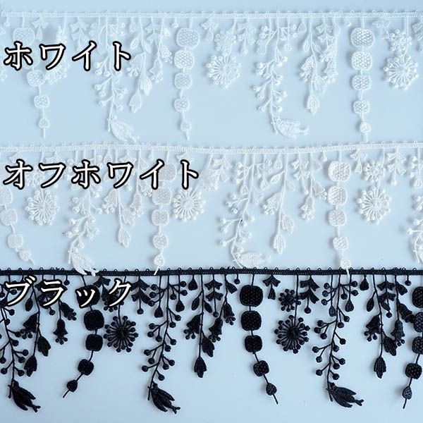 9cm幅 植物ボタニカルモチーフフリンジレース 壁面装飾 帽子デコレーション ディスプレイデザイン 営業日即日発送 