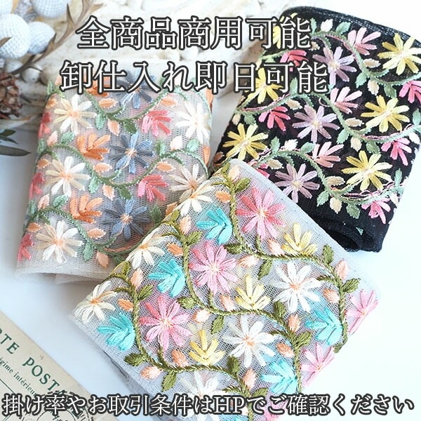 8cm幅 太幅 インド刺繍リボン チュール素材レース 小花柄 太幅リボン巾着 営業日即日発送 