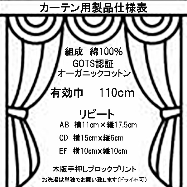 110cm幅 オリジナルブロックプリント生地 GOTS認証 オーガニックコットン100％ カーテン生地 クッション 営業日即日発送 