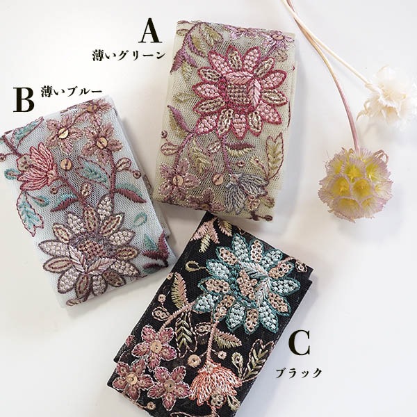 約5.5cm幅 スパンコール刺繍入り 花柄刺繍リボン インド刺繍リボン 手芸用チュールリボン 浅草橋手芸用品卸 <br> 営業日即日発送