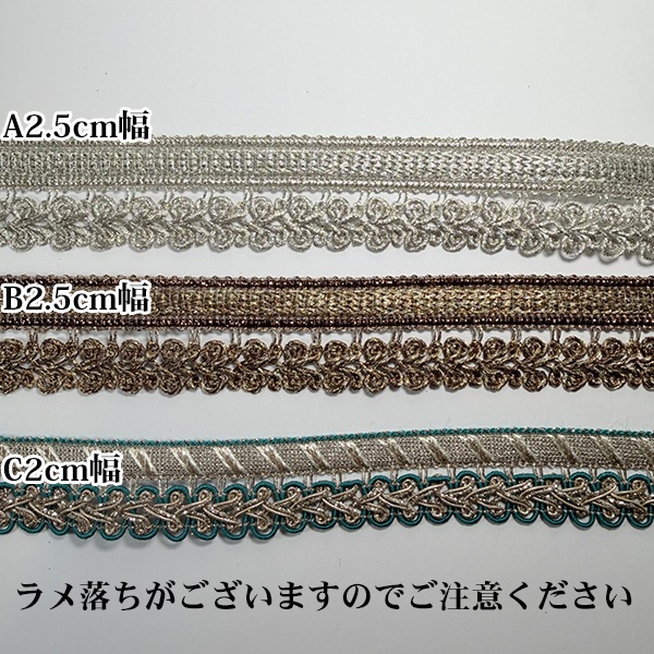 2cmから2.5cm幅 インド刺繍リボンブレード メタリックカラー編み込みラメテープ  衣装ダンスドレスコスチューム装飾副資材販売 営業日即日発送[ワールデザインmakiras 全商品商用可 リボンレース卸]