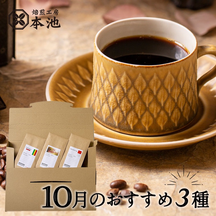 今月のおすすめコーヒー