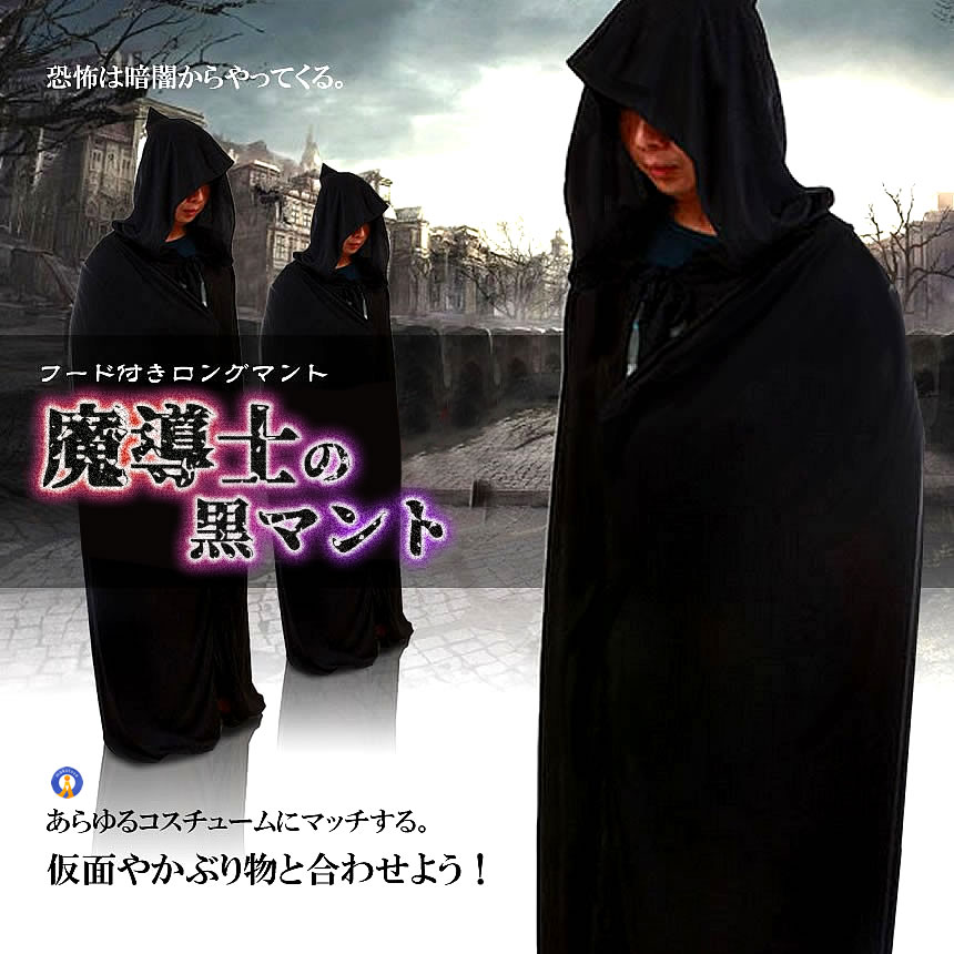 ハロウィン 黒マント 黒魔術 コスプレ マント 黒  マント フード付き ロング 約140cm ブラック 男女共用 【送料無料/定形外郵便発送」】 コスチューム 結婚式 余興 パーティー イベント ハロウィン COS-CA-006