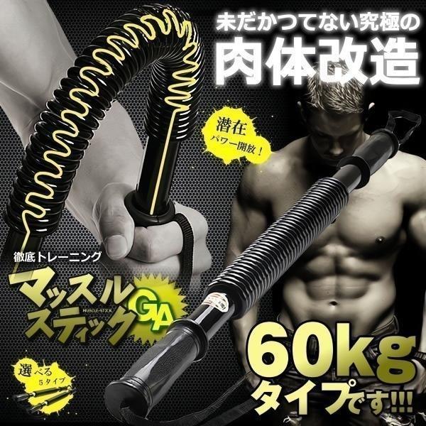 マッスルスティックGA 60kg 筋トレ (最安販売価格帯) YT-B106