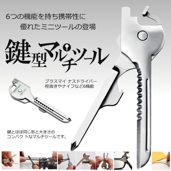 便利 工具 ナイフ ミニ マルチツール 6つの機能 多機能 鍵型 携帯性 キーホルダー ステンレス ドライバー 栓抜き DL-KEYTUUL