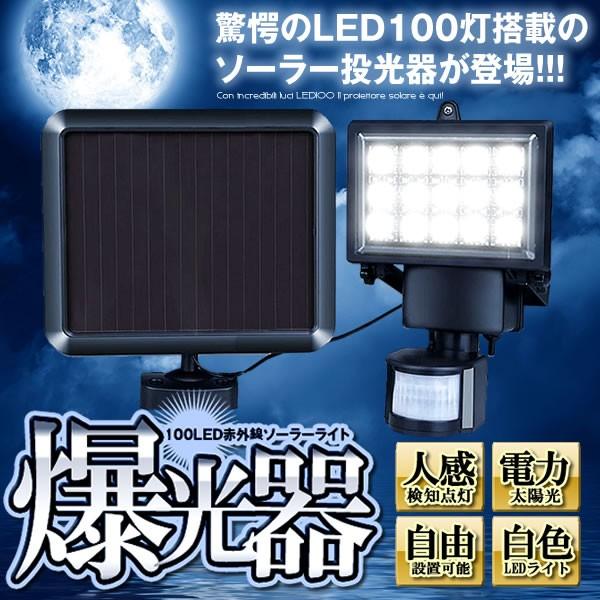 爆光器 センサーライト ソーラーLEDライト (最安販売価格帯) | 車