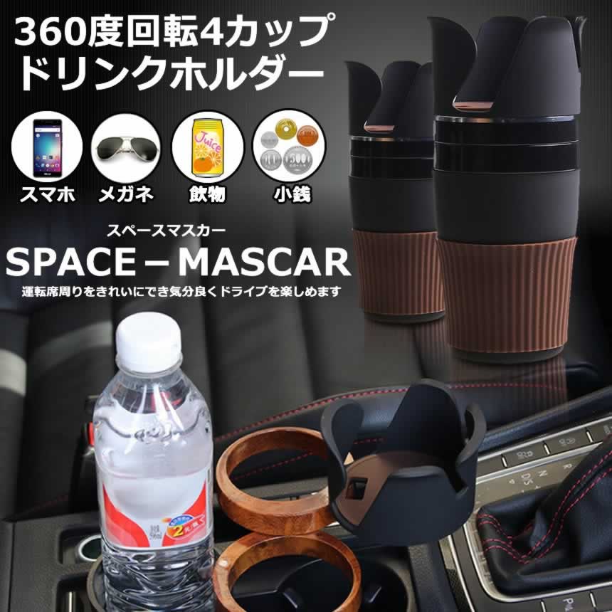 カップホルダー スペースマスカー ドリンクホルダー増設 (最安販売価格