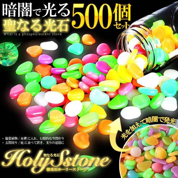 夜光石 夜光石 水槽用 50個セット[品番：FQ000210735]｜PlusNao