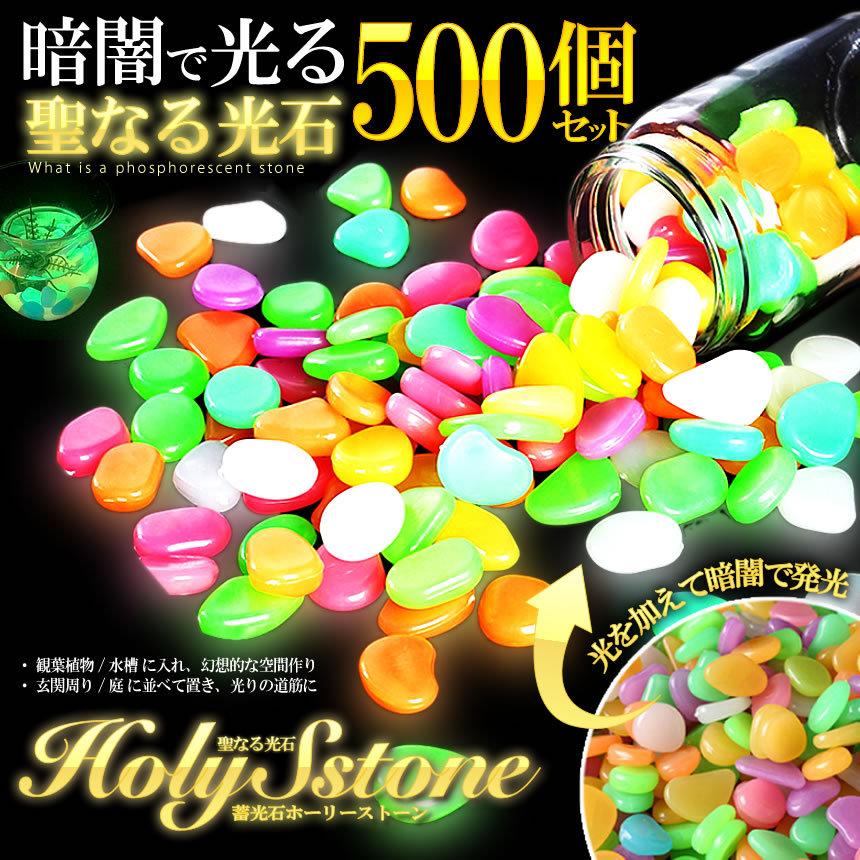 最終お値段❤️ 天然石 夜光石 サンリオ 夜光石500個セット ガーデン 水槽 聖なる光石 (最安販売価格帯) | 園芸