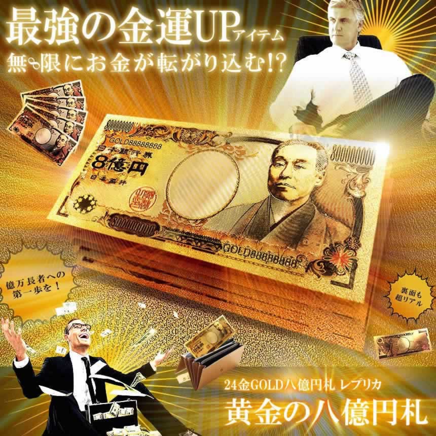 黄金の8億札 開運 金運 パワーアイテム (最安販売価格帯