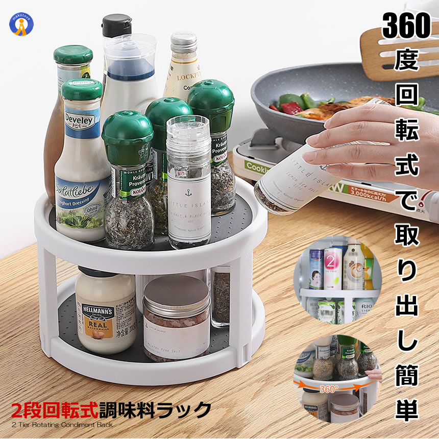 調味料ラック 2段 回転 2段 おしゃれ スパイスラック 収納トレイ 卓上