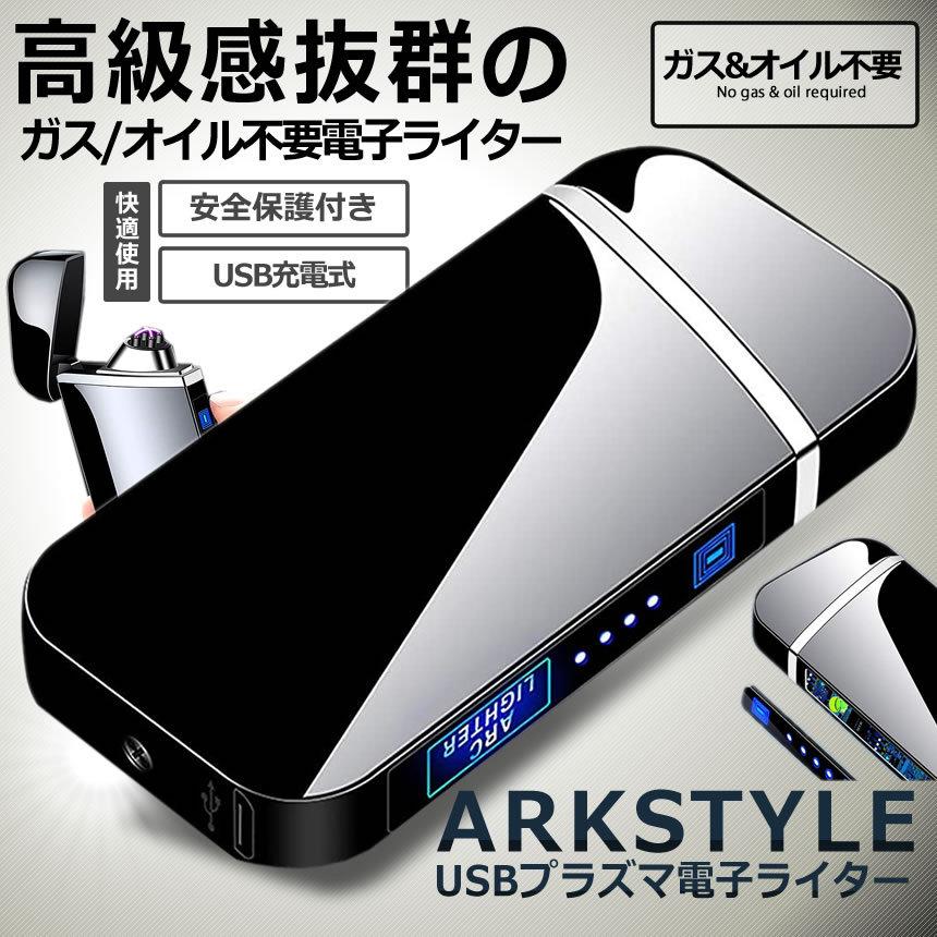 プラズマライター USB充電 ガスやオイル不要の電子ライター 安全 (最安