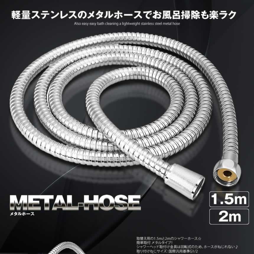 蛇腹シャワーホース 1.5m メタル 交換 ステンレス 軽量 柔軟 風呂 防菌  