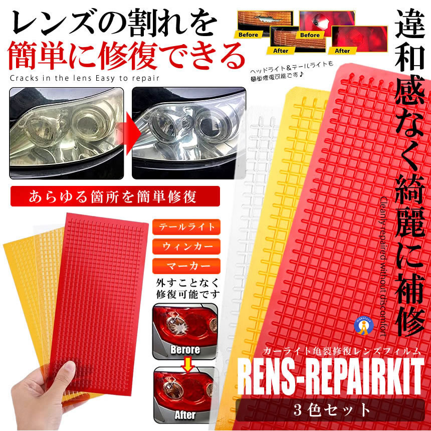 車のテールランプ修理3色セット (最安販売価格帯) | 車・バイク