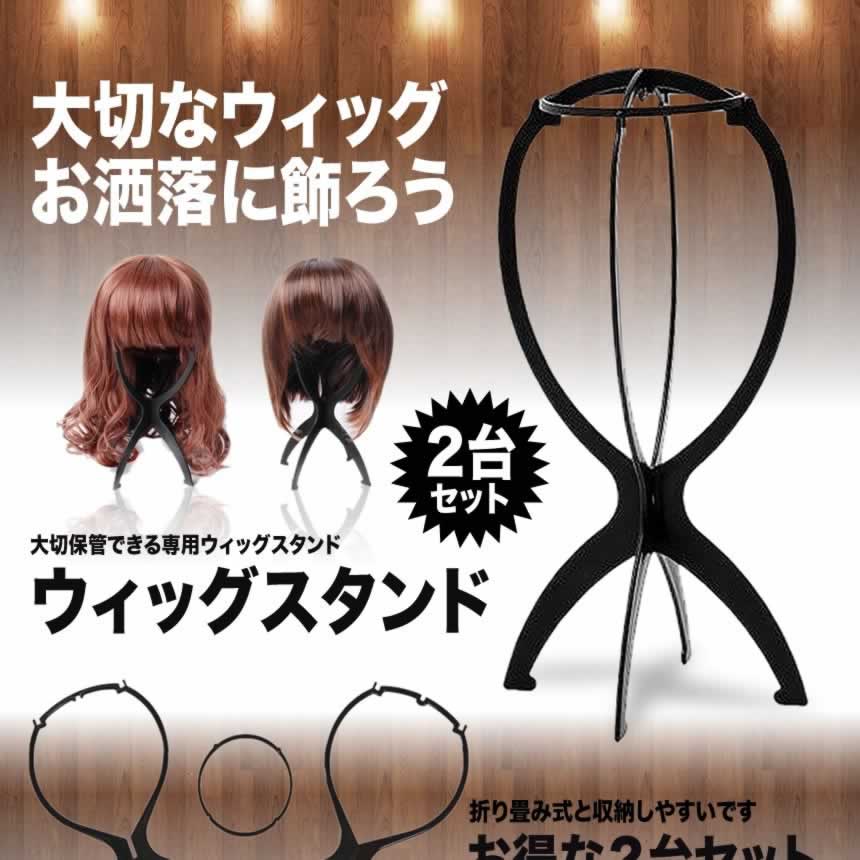 ウィッグスタンド 2台セット 型崩れ防止 かんたん組立 (最安販売価格帯