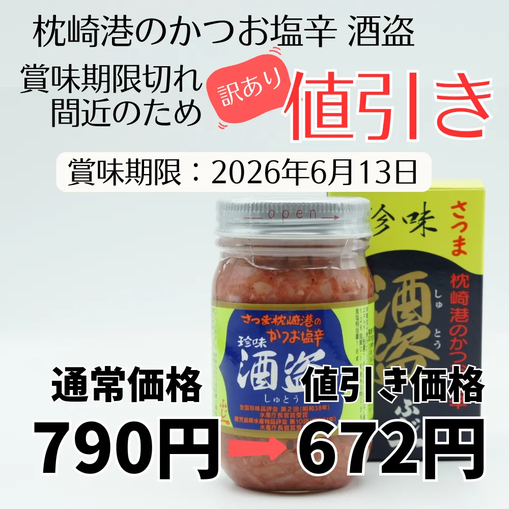 【訳あり】枕崎港のかつお塩辛 酒盗【賞味期限2026年6月13日】