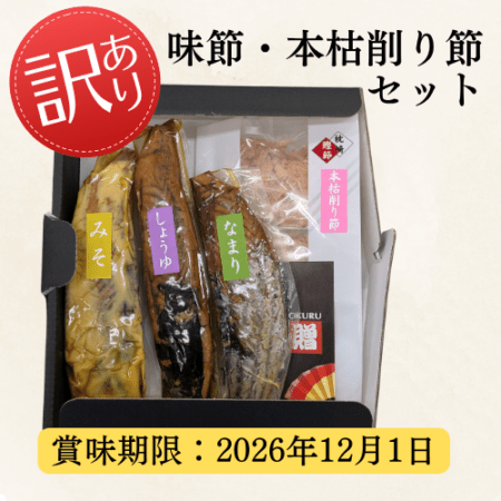 【訳あり】味節・本枯削り節セット