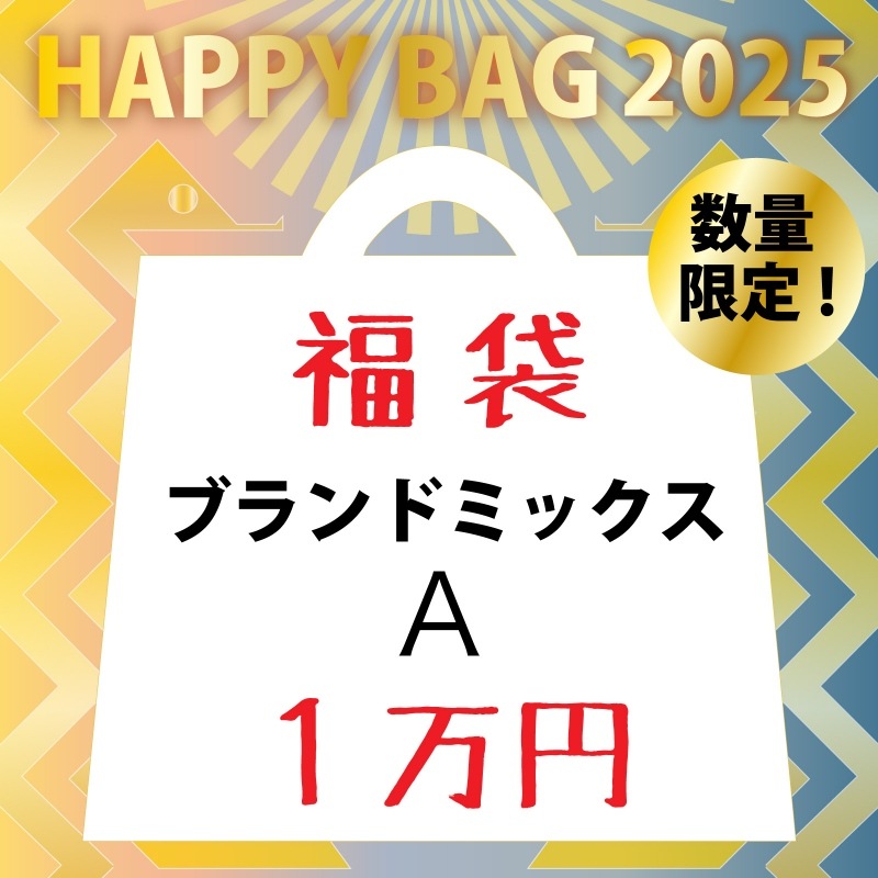 YAMADAYA☆福袋2025 ブランドミックス にん