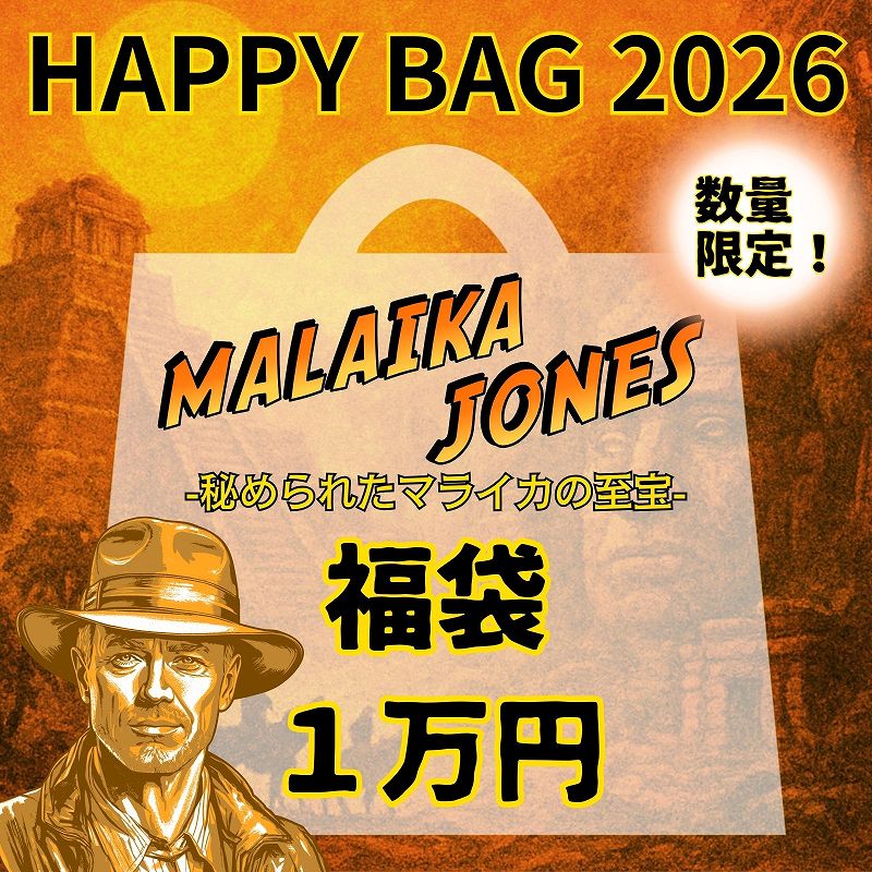 予約販売】 マライカ・ジョーンズ 「秘められたマライカの至宝」福袋 1