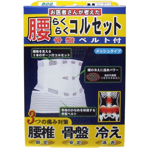 【腰痛】【骨盤ベルト】 腰らくらくコルセット 骨盤ベルト付 メッシュタイプ Mタイプ