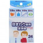 【清浄綿】【アイケア】 目のまわり専用 清浄綿24枚（2枚×12包）入