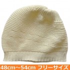 【医療用帽子】【キッズ】 大杉ニットルームキャップ子供用：7型 アイボリー