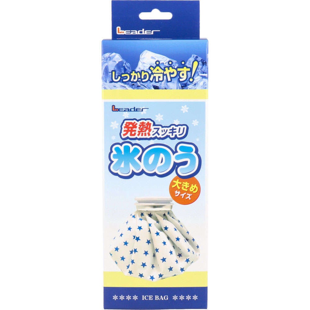 【冷却】 リーダー 発熱スッキリ 氷のう 大きめサイズ 1個入