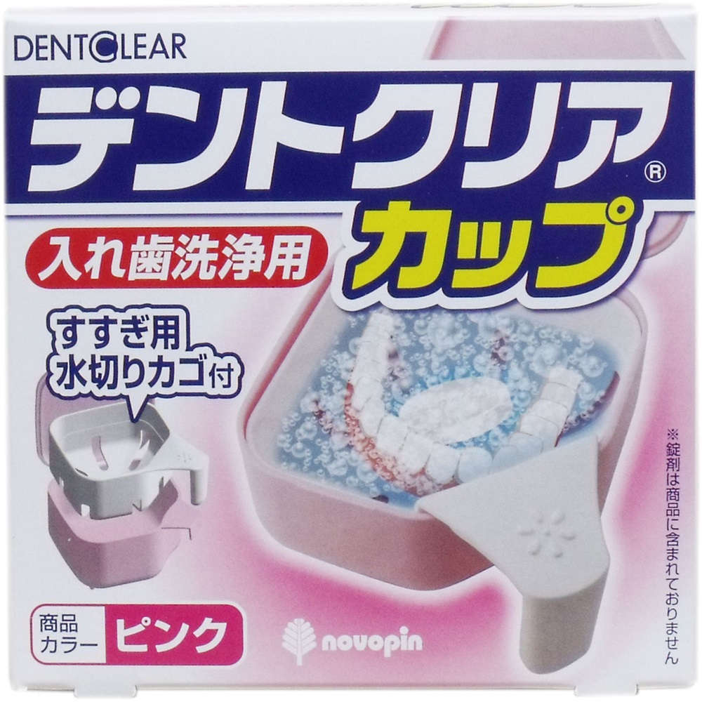 【入れ歯カップ】 デントクリアカップ 入れ歯洗浄用カップ ピンク