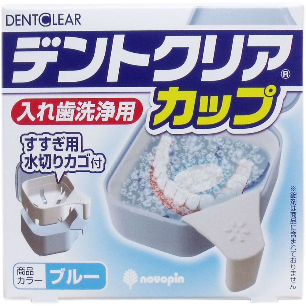 【入れ歯カップ】 デントクリアカップ 入れ歯洗浄用カップ ブルー
