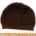 【医療用帽子】【キッズ】 大杉ニットルームキャップ子供用：7型 セピア