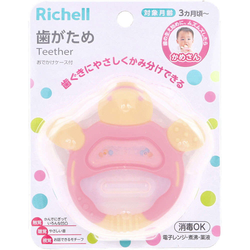 【新生児】【歯がため】 リッチェル 歯がため おでかけケース付 かめさん 1個入