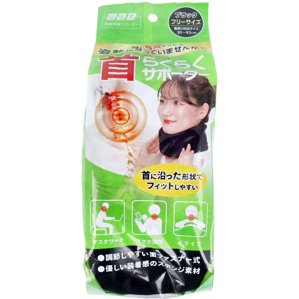 【頸椎保護】山田式 首らくらくサポーター フリーサイズ ブラック 1個入