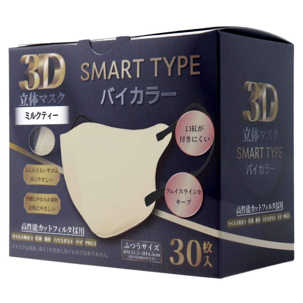 【不織布マスク】3D立体マスク スマートタイプ バイカラー ミルクティー ふつうサイズ 30枚入