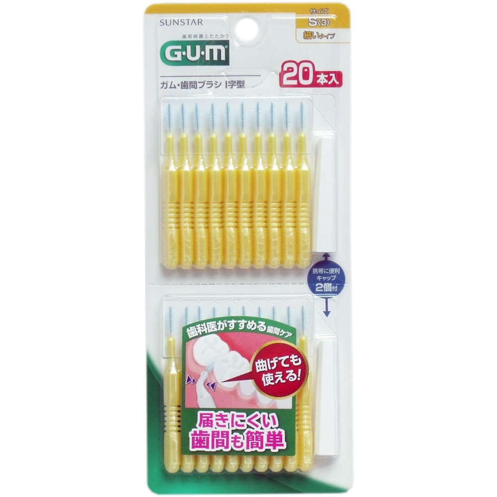 ＧＵＭ ガム・歯間ブラシ Ｉ字型 Ｓサイズ ２０本入