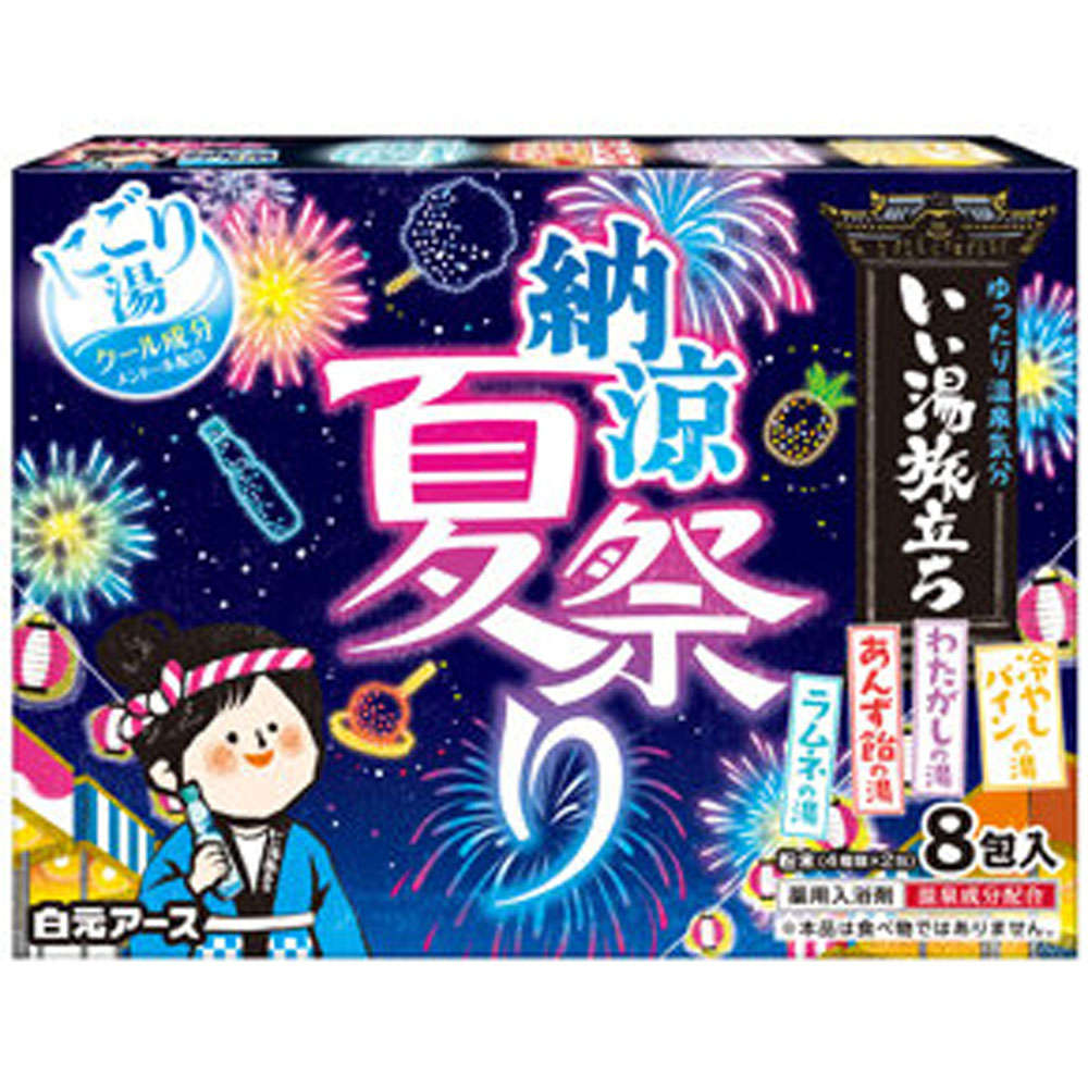【入浴剤】 いい湯旅立ち 薬用入浴剤 納涼にごり湯夏祭り 25g×8包入