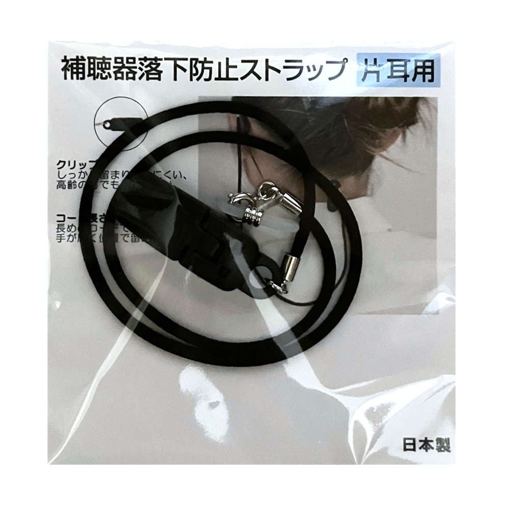 【片耳用】 補聴器落下防止ストラップ ：ブラック