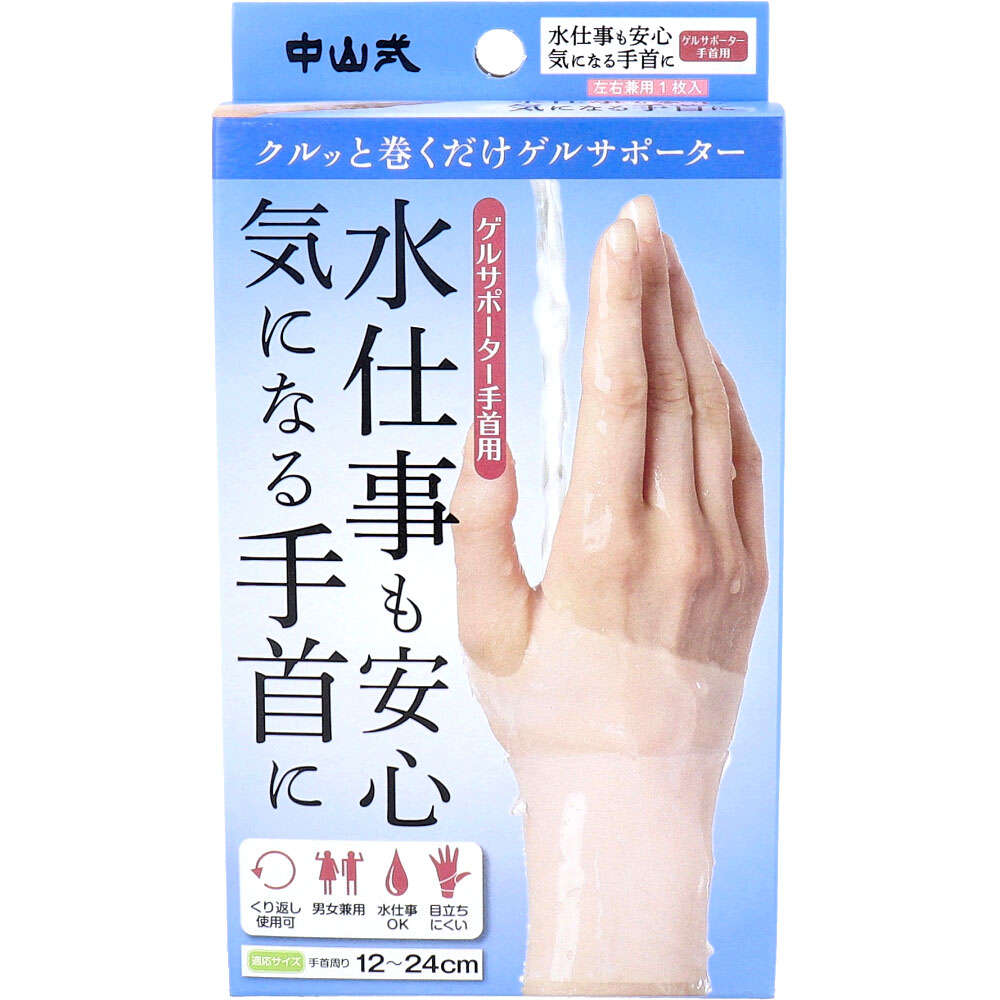 【サポーター】 中山式 ゲルサポーター 手首用 左右兼用 1枚入