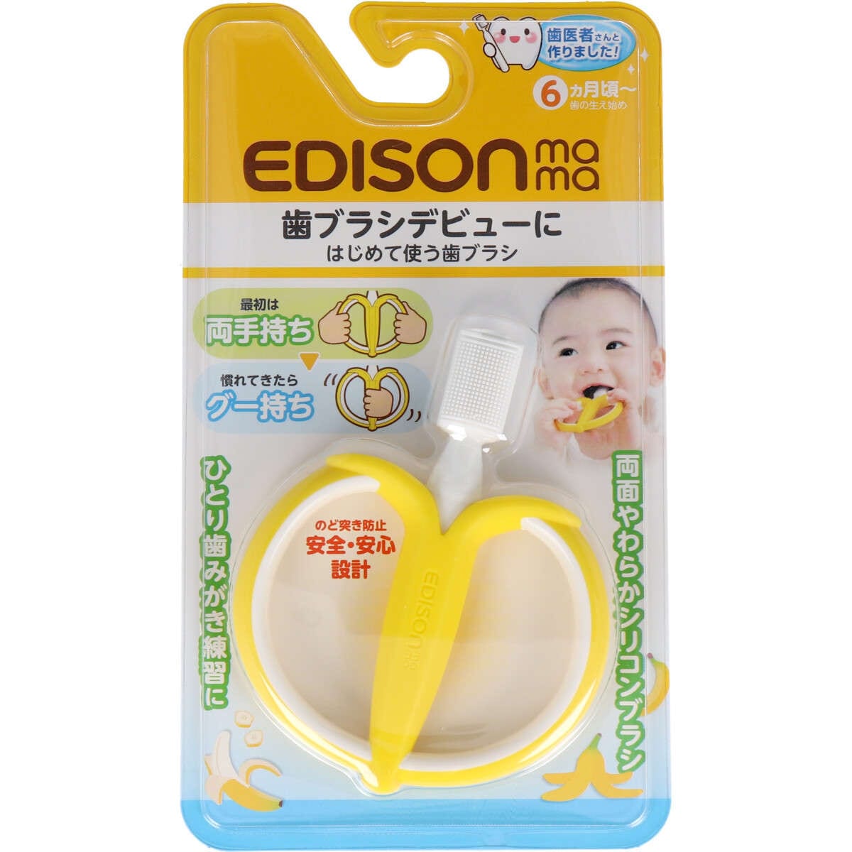 【新生児】【歯がため】 エジソンママ はじめて使う歯ブラシ バナナ