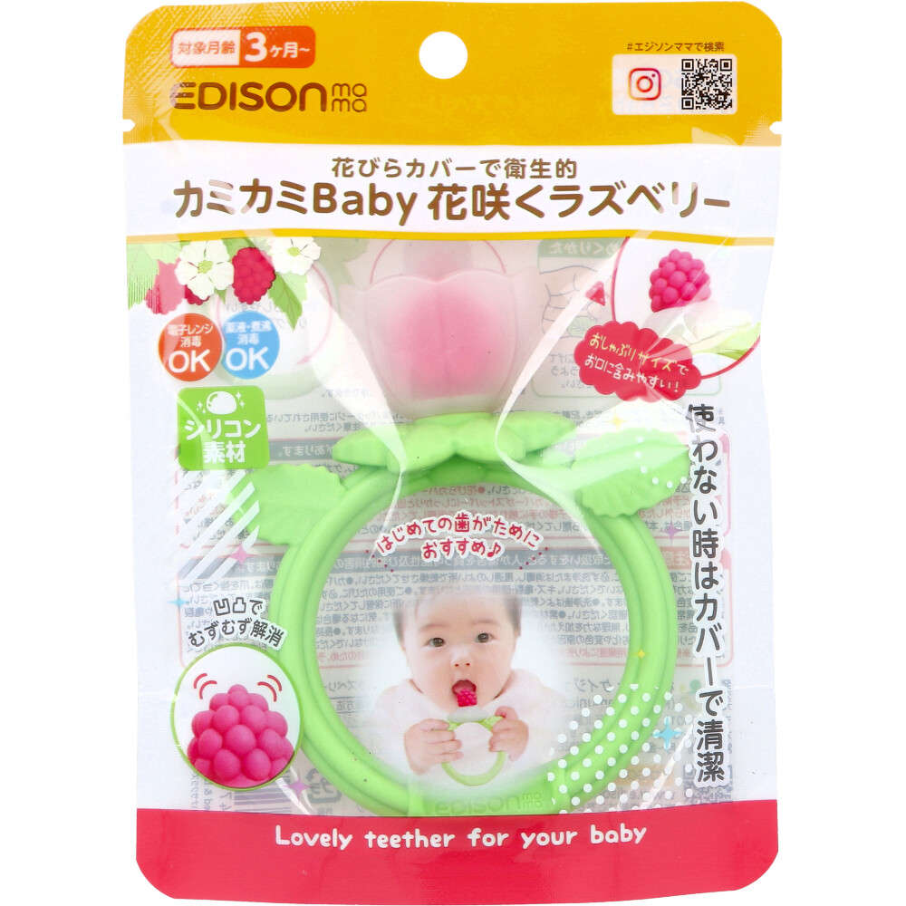 【歯がため】エジソンママ カミカミBaby 花咲くラズベリー