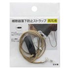 【両耳用】 補聴器落下防止ストラップ ：ベージュ