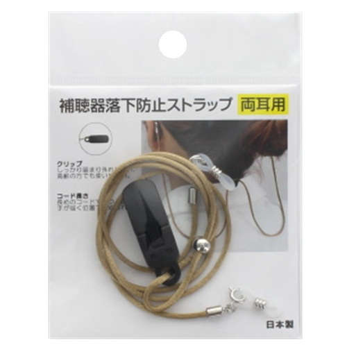 【両耳用】 補聴器落下防止ストラップ ：ベージュ