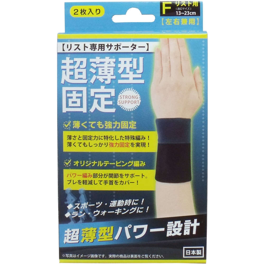 【サポーター】超薄型固定サポーター リスト用（左右兼用） フリーサイズ ２枚入