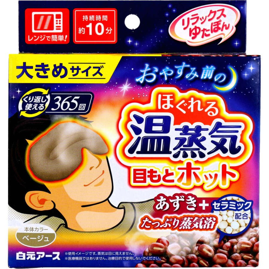 【温活】リラックスゆたぽん 目もとホット ほぐれる温蒸気 大きめサイズ ベージュ 1個入